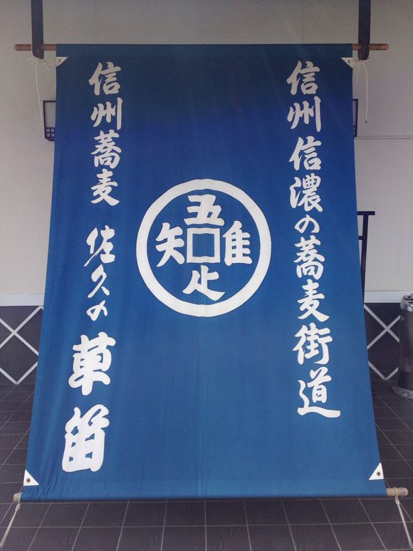 信州そばの名店「草笛」